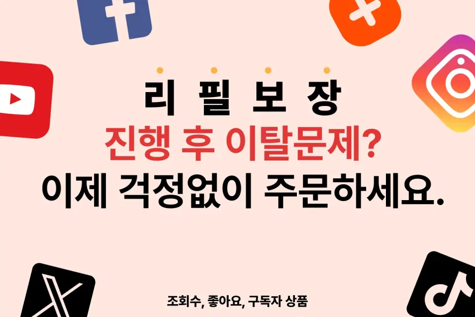 유튜브 주문 진행과 리필 확인